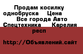 Продам косилку (однобруска) › Цена ­ 25 000 - Все города Авто » Спецтехника   . Карелия респ.